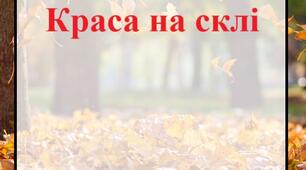 Заняття на лоні природи "Краса на склі"
