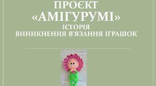 Історія виникнення в'язаної іграшки "Амігурумі".