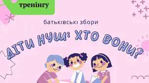 Тренінг для проведення батьківських зборів "Діти НУШ:хто вони?"