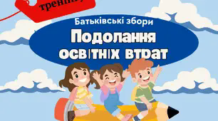 Тренінг для проведення батьківських зборів "Подолання освітніх втрат"