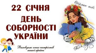 22 січня - День Соборності України