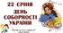 22 січня - День Соборності України