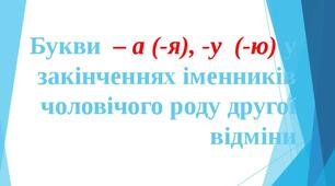 Букви -а (-я), -у (-ю) у закінченнях родового відмінка однини іменників чоловічого роду