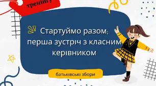 Тренінг для проведення батьківських зборів "Стартуймо разом:перша зустріч з класним керівником"