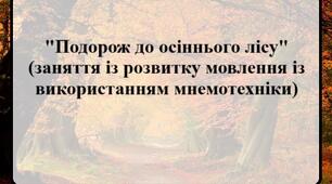 Заняття з використанням мнемотехніки "Подорож до осіннього лісу"
