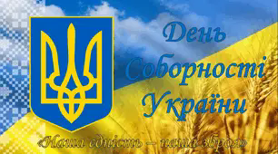 Презентація - «Наша єдність – наша зброя» - 22 cічня День Соборності України