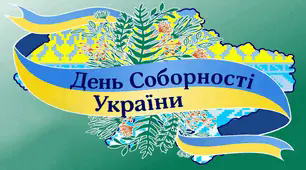 Презентація "День Соборності України"