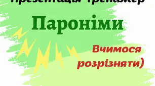Презентація-тренажер "Пароніми. Вчимося розрізняти"
