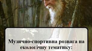 Заняття з екології "Чарівний ліс і дідусь Ох"