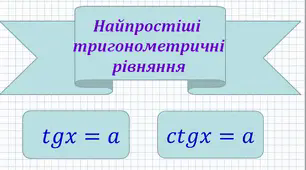 Найпростіші тригонометричні рівняння tgx=a і ctgx=a