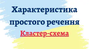Кластер-схема "Просте неускладнене речення"