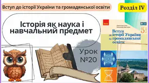 Історія як наука і навчальний предмет. 5 клас НУШ