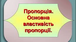 Відношення і пропорція