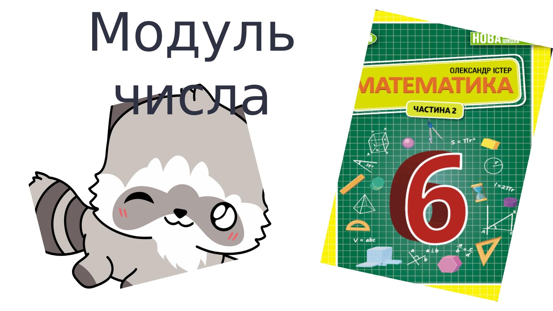 "Модуль числа" (6 клас НУШ) | Презентація. Математика