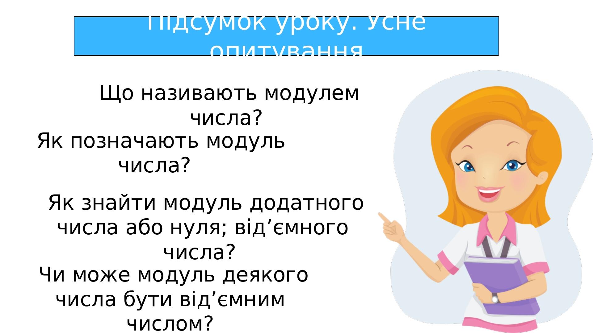 "Модуль числа" (6 клас НУШ) | Презентація. Математика