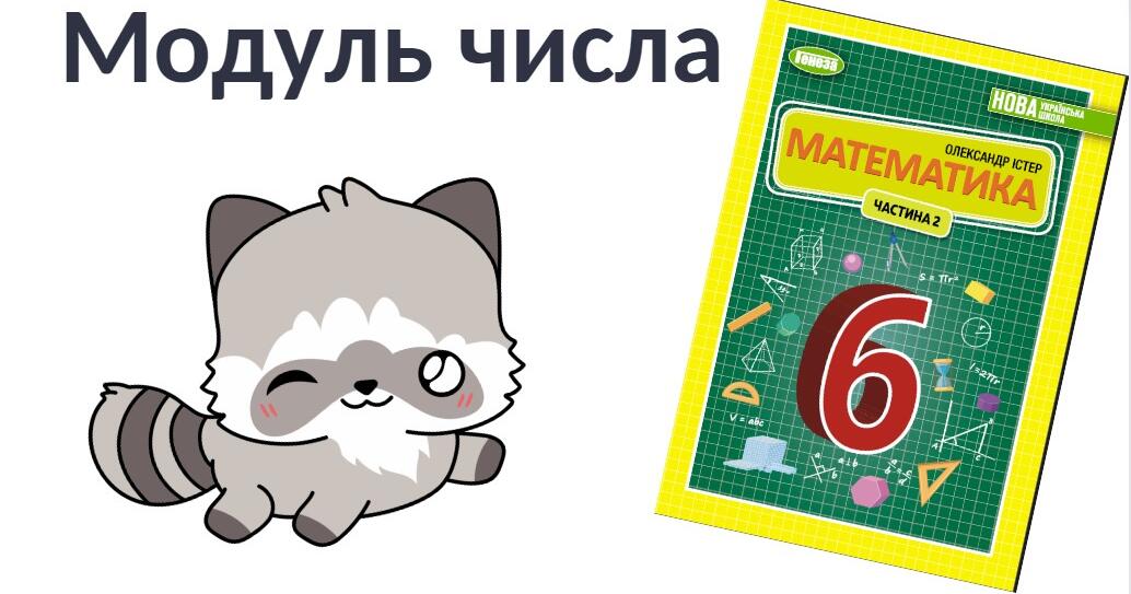 "Модуль числа" (6 клас НУШ) | Презентація. Математика
