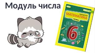"Модуль числа" (6 клас НУШ)