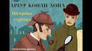Артур Конан Дойл Пістрява стрічка 