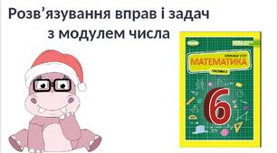 "Розв’язування вправ і задач з модулем числа" (6 клас НУШ)