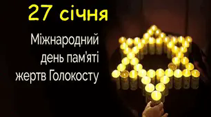 Міжнародний день пам'яті жертв Голокосту ( 27 січня )