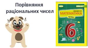 "Порівняння  раціональних чисел" (6 клас НУШ)