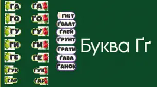  Навчання грамоти. Читання. Закріплення букв г, ґ, їх звукового значення і звуків, які вони позначають. Опрацювання тексту «На городі». (с.10-11)