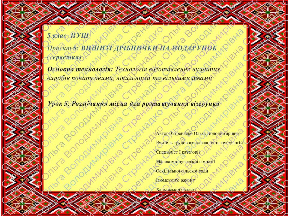 5 клас НУШ Проєкт 5: ВИШИТІ ДРІБНИЧКИ НА ПОДАРУНОК (серветка).Урок 5 ...