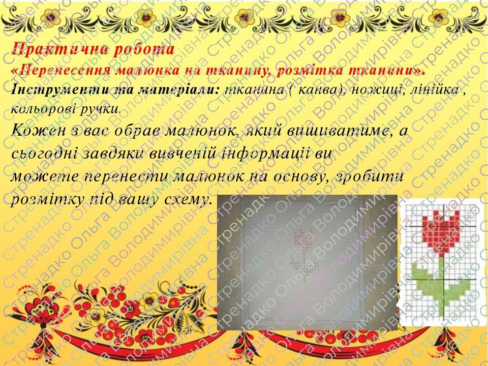5 клас НУШ Проєкт 5: ВИШИТІ ДРІБНИЧКИ НА ПОДАРУНОК (серветка).Урок 5 ...