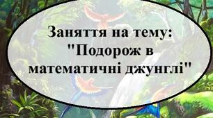 Заняття з математико-конструювальної діяльності "Подорож в математичні джунглі"