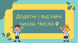 Додатні та від'ємні числа. Число 0