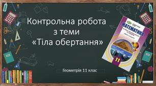 11 геометрія Контрольна робота №3 з теми "Тіла обертання"