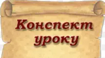 Конспект уроку в 6 класі за темою "Сучасний світ. Врятуймо тварин!"