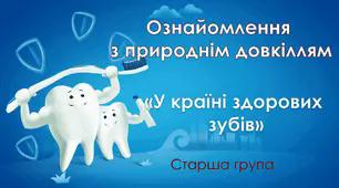 Ознайомлення з природнім довкіллям. "У країні здорових зубів". Старша група