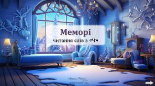 Презентация "Гра меморі" читання слів з буквою "ч"