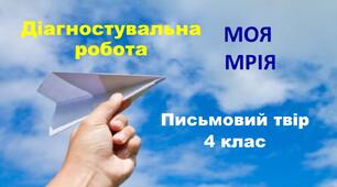 Презентація Діагностувальна робота 4 клас Письмовий твір