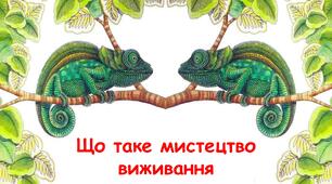 Презентація на тему "Що таке мистецтво виживання" 6 клас НУШ