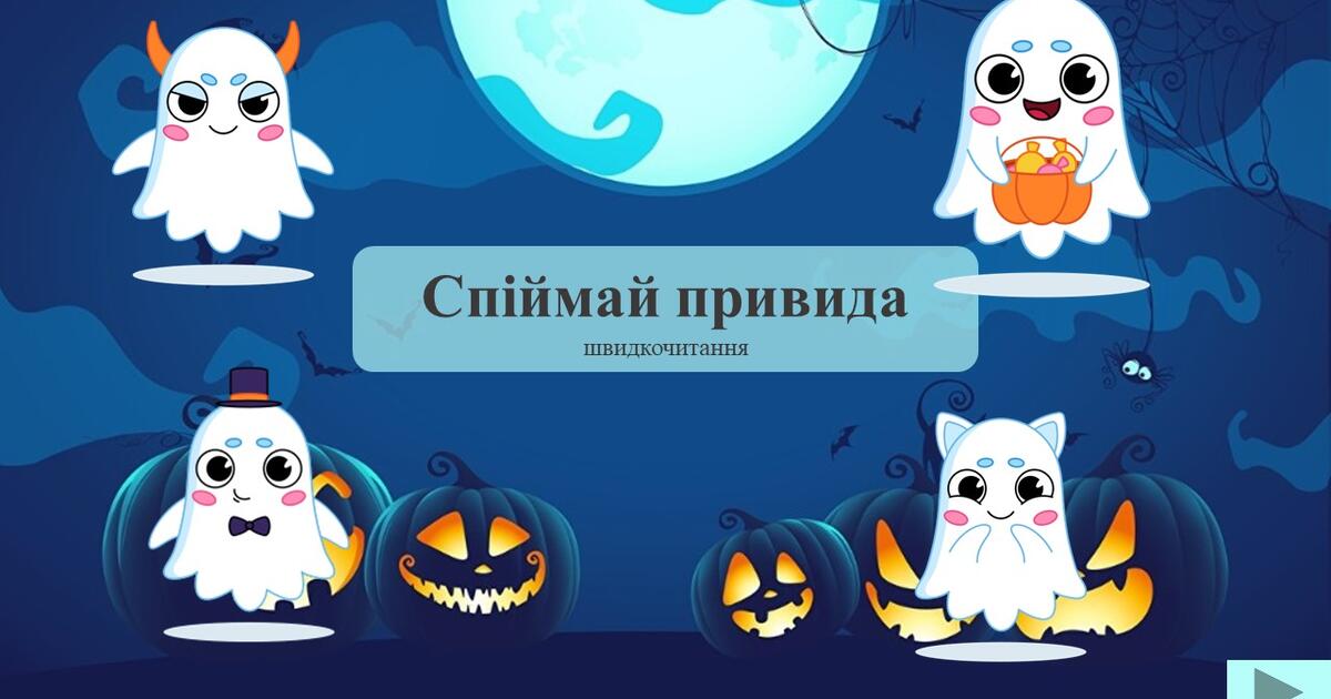 5 вправ зі швидкочитання. Для молодших школярів. Яскрава розробка стане ...