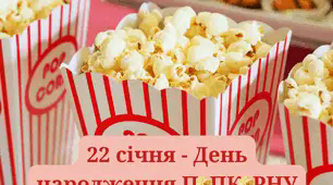 Фотозона до дня Попкорну