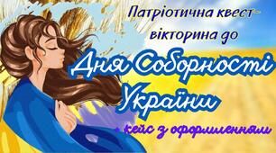 Патріотична квест-вікторина до Дня Соборності України + кейс з оформленням