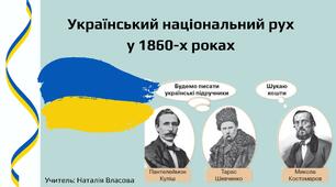 Презентація "Український національний рух у 1860-х рр."