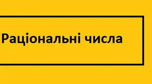 Раціональні числа .