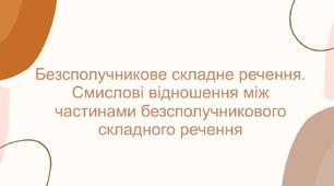 ПРЕЗЕНТАЦІЯ. Безсполучникове складне речення. Смислові відношення між частинами безсполучникового складного речення