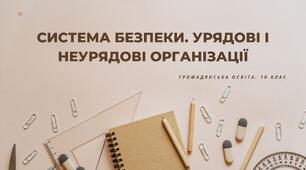 Презентація з громадянської освіти "Урядові і неурядові організації. Система безпеки"