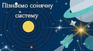 Узагальнення знань з теми "Пізнаємо Сонячну систему", 6 клас НУШ