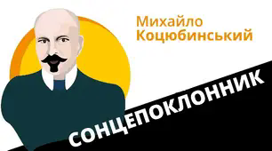МИХАЙЛО КОЦЮБИНСЬКИЙ. «INTERMEZZO»