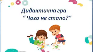 Презентація - гра "Що зникло?".