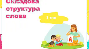 Складова структура слова 1 тип