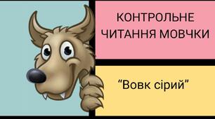 Читання мовчки 6 клас