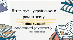 Урок "Література українського романтизму. Поети-романтики"