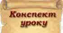 Конспект уроку в 6 класі за темою "Сучасний світ. Збереження навколишнього середовища чистим."